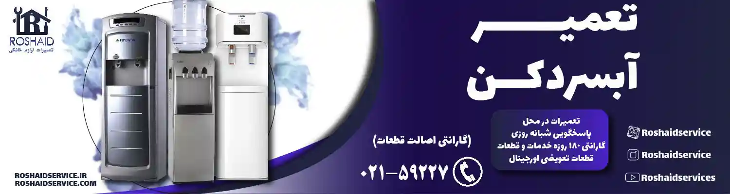 تعمیر آبسردکن